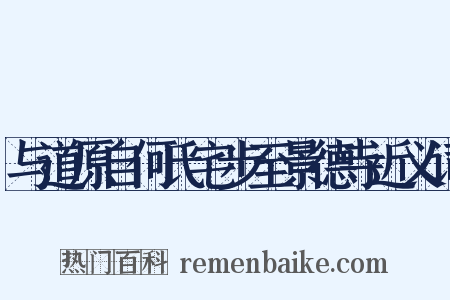 与道原自何氏宅步至景德寺近义词是什么意思的图片